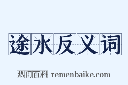 途水反义词是什么意思的图片